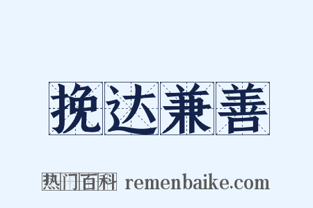 挽达兼善是什么意思的图片